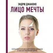 Лицо мечты