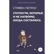 Глупости, которые я не натворю, когда состарюсь