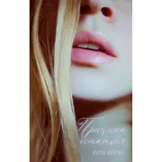 Причина остаться