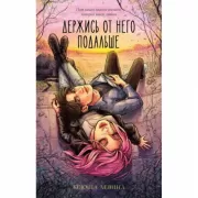 Держись от него подальше