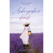 Лавандовая ветвь