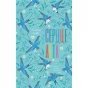 Сердце лета