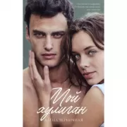 Мой хулиган