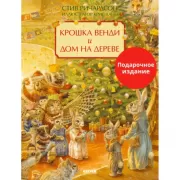 Крошка Венди и дом на дереве