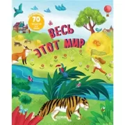 Весь этот мир