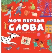 Мои первые слова