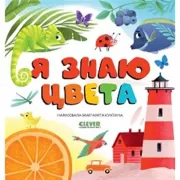 Я знаю цвета