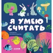 Я умею считать