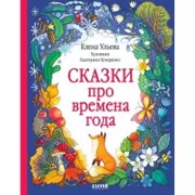 Сказки про времена года