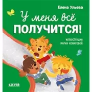 У меня все получится!