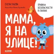 Мама, я на улице!