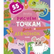 Рисуем по точкам для девчонок