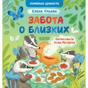 Забота о близких