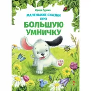 Маленькие сказки про большую умничку