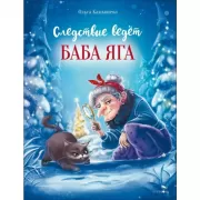 Следствие ведет баба Яга