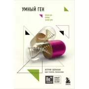 Умный ген. Какая еда нужна нашей ДНК