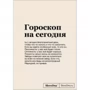 Гороскоп на сегодня