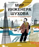 Мир инженера Шухова. Как работает мозг изобретателя
