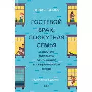 Новая семья. Гостевой брак, лоскутная семья и другие форматы отношений в современном мире
