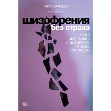 Шизофрения без страха. Книга для людей с диагнозом и всех, кто рядом