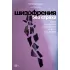 Шизофрения без страха. Книга для людей с диагнозом и всех, кто рядом