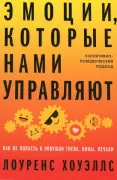 Эмоции, которые нами управляют. Как не попасть в ловушки гнева, вины, печали. Когнитивно-поведенческий подход