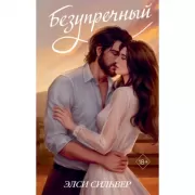 Безупречный