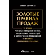 Золотые правила продаж. 75 техник успешных холодных звонков, убедительных презентаций и коммерческих предложений, от которых невозможно отказаться