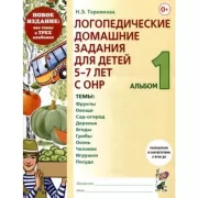 Логопедические домашние задания для детей 5-7 лет с ОНР. Альбом 1-3