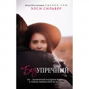 Безупречный