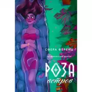 Роза ветров. Том 1