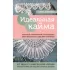 Идеальная кайма. Полный справочник по отделке края вязаных изделий крючком