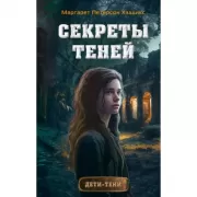 Секреты теней