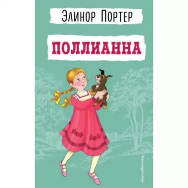 Поллианна