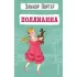 Поллианна