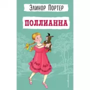 Поллианна