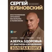Азбука здоровья: от диагноза к исцелению. Восстановление организма без больниц и поликлиник