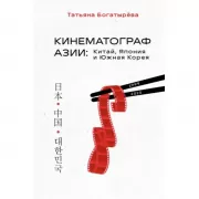 Кинематограф Азии: Китай, Япония и Южная Корея