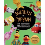 Мультигуруми. 25 любимых героев, связанных крючком