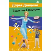 Вещие сны Храпунцель