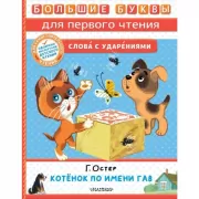 Котенок по имени Гав