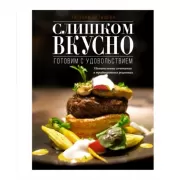 Слишком вкусно. Готовим с удовольствием!