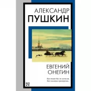 Евгений Онегин