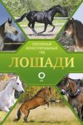 Лошади