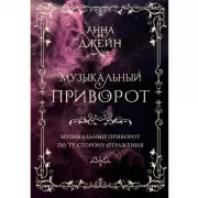 Музыкальный приворот. По ту сторону отражения