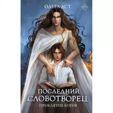 Последний словотворец. Проклятие богов