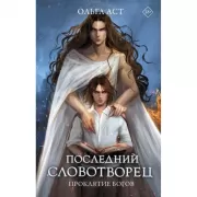 Последний словотворец. Проклятие богов