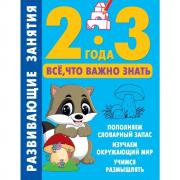 Развивающие занятия. Все, что важно знать. 2-3 года