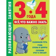 Развивающие занятия. Все, что важно знать. 3-4 года