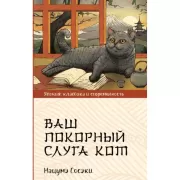 Ваш покорный слуга кот